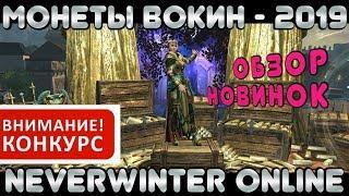 Монеты Вокин (версия 2019). Обзор новинок. Neverwinter Online