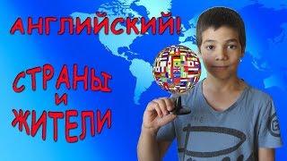 Страны и их жители на английском