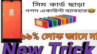 সিম কার্ড ছাড়া নগদ অ্যাপ ব্যবহার করুন | Use Nagad app without SIM card |