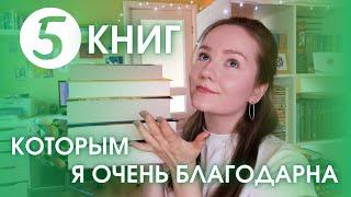 5 КНИГ, которые ИЗМЕНИЛИ МОЮ ЖИЗНЬ | Подборка важных для меня книг 