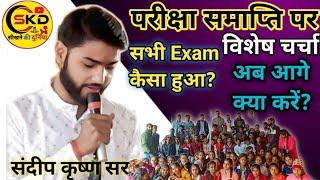 विशेष चर्चा | परीक्षा समाप्त | अब क्या करें - क्या ना करें | career guidance | | संदीप कृष्णा सर ‍