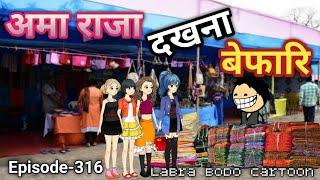 Omaraja dokona bepari//episode-316//bodo funny cartoon//labra bodo funny cartoon