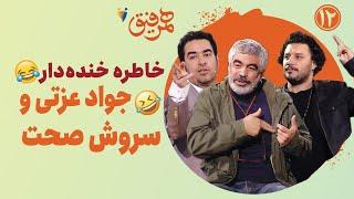 خاطره خنده دار جواد عزتی و سروش صحت