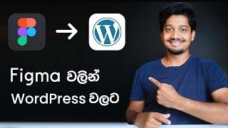 Convert Figma Web Design to WordPress // Figma Sinhala Tutorial