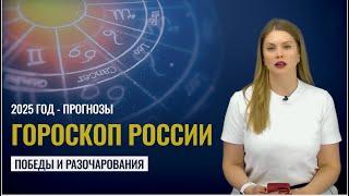 Гороскоп  России и Украины на 2025 год. Победы и разочарования. Астролог Татьяна Калинина