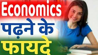 Economics  / अर्थशास्त्र पढ़ने का फायदे