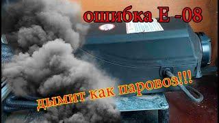 КИТАЙСКАЯ АВТОНОМКА ДЫМИТ КАК ПАРОВОЗ И НЕ ЗАПУСКАЕТСЯ. ОШИБКА Е - 08. ПРИЧИНУ НАШЛИ И УСТРАНИЛИ.