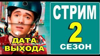 СТРИМ 2 СЕЗОН 1 СЕРИЯ ДАТА ВЫХОДА