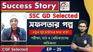 সফলতার গল্প | SSC GD Success Story in Bengali | CISF Selected | Preparation Tips | Alamin Sir