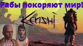 #23 / Рабы покоряют мир / Kenshi