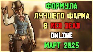 Лучшие напитки! Выгодный фарм месяца в Red Dead Online март 2025!