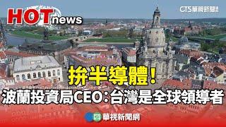 拚半導體！　獨訪波蘭投資局CEO：台灣是全球領導者｜華視新聞 20240507