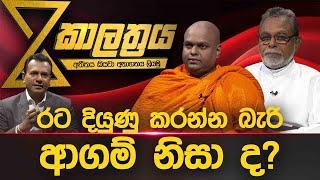 රට දියුණු කරන්න බැරි ආගම නිසා ද ?  | Charana TV Kalathraya | කාලත්‍රය