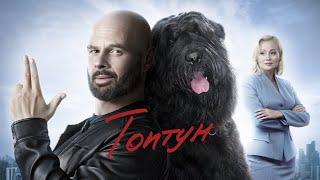 Топтун (2021) – трейлер  анонс сериала 1-40 серия