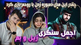 ری اکشن دختر و پسر ایرانی به آهنگ اجمل سنگری= زیل و بم  Ajmal sangari zel & bam