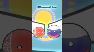 Казахстан не небо #shorts #countryballs #countryhumans #страны #ссср #россия #беларусь #казахстан