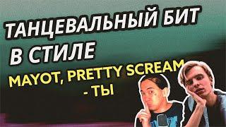 ПИШЕМ ТАНЦЕВАЛЬНЫЙ БИТ В СТИЛЕ MAYOT, PRETTY SCREAM - ТЫ В FL STUDIO 20