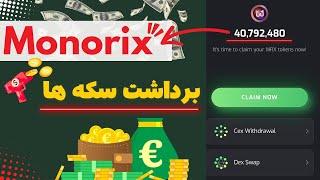 برداشت سکه های Monorix | بررسی قسمت برداشت مونوریکس | بررسی بخش جدید تپ سواپ (Tapswap)