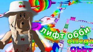 ЛИФТ ОББИ В РОБЛОКСЕ! / Roblox THE OBBY ELEVATOR