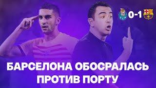 Барселона не ГОТОВА! Порту размазал Барселону | Лига Чемпионов|Порту 0:1 Барселона