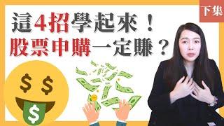 [蕾咪] 每月加薪1萬元！股票抽籤投資勝率高達91%？申購的4個小技巧？哪些股票適合申購？