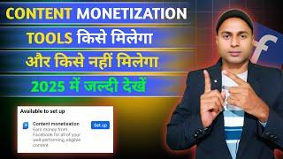 Facebook Content monetization tools 2025 में कैसे मिलेगा। CONTENT MONETIZATION TOOL ENABLE 2025