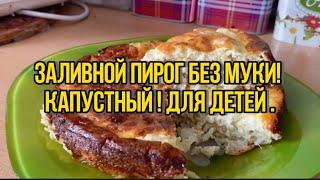 Заливной пирог без муки , капустный ! Для детей и взрослых.