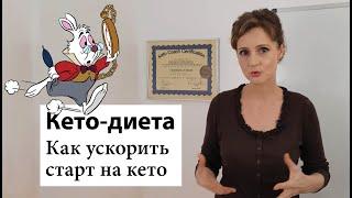 Как быстрее адаптироваться к кето