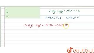 8 మరియు 12ల క.సా.గు 24 అయిన గ.సా.భా () | CLASS 6 | గ.సా.కా -  క.సా.గు  గరిష్ట సామాన్య కారణాంకం ...