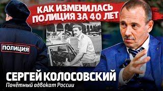 К ЧЕМУ ПРИВЕЛИ РЕФОРМЫ МВД? Сергей Колосовский о правоохранительной системе