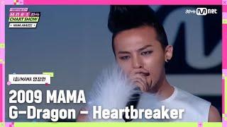 [Mnet 30주년 차트쇼/1회] MAMA 명장면 TOP 14 l 2009 MAMA G-Dragon - Heartbreaker