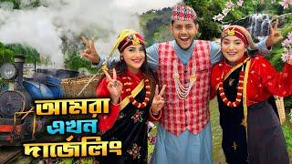 আমরা এখন দার্জিলিং | Dhaka To Darjeeling | Family Tour | Rakib Hossain