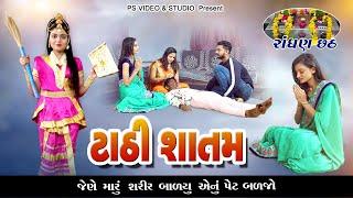 Tadhi Satam l ટાઢી સાતમ l  શિતળા સાતમ l Sitala Satam Special l @psvideofilms Present