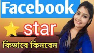 ফেসবুকে স্টার কিভাবে কিনবো,facebook star gift,ফেসবুকে স্টার কেনার নিয়ম. Facebook Star Monetization