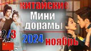 китайские мини-дорамы ноябрь 2024 года 2#  Наглый возлюбленный