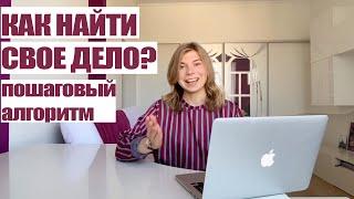 КАК НАЙТИ СВОЕ ДЕЛО И РАБОТУ ПО ДУШЕ? AGSPEAKS