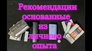 Систем нагрева табака. Личные рекомендации по опыту использования