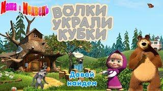 Маша и Медведь Украденные кубки #1 прохождение уровней 1-12