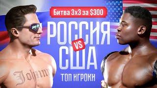 Team Kombat 3x3. USA vs Russia. Битва за $300