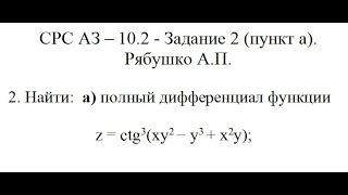 Решение задания самостоятельная работа АЗ – 10.2 - Задание 2 (пункт а) Рябушко А.П Высшая математика