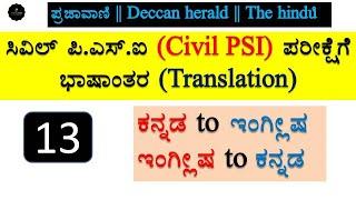 Translation_13  | PSI Exam preparation | PSI Translation Kannada to English | Join 2 learn