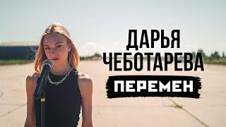 Дарья Чеботарева - Хочу Перемен! (В.Цой) [Кавер 2022 / Cover 2022] (4K)