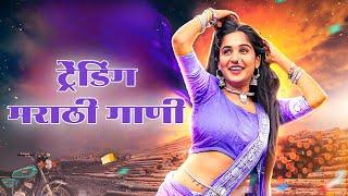 #MarathiSong | DJ Song | Marathi #Party Songs | Marathi #Dance Songs | Top 10 Marathi Song | #2024