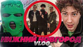 МОЙ ПЕРВЫЙ ВЛОГ | ПОЕЗДКА К ПОДПИСЧИКУ В НИЖНИЙ НОВГОРОД | НЕ РЕАКЦИЯ! VLOG