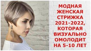 МОДНАЯ ЖЕНСКАЯ СТРИЖКА 2021-2022, КОТОРАЯ ВИЗУАЛЬНО ОМОЛОДИТ НА 5-10 ЛЕТ.