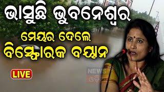 Bhubaneswar News Live: ଜଳବନ୍ଦୀ ସମସ୍ୟାରୁ ମୁକ୍ତି କେବେ ? Mayor Bhubaneswar | Sulochana Das | Odia News