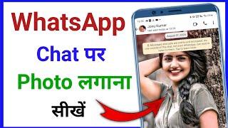 WhatsApp Ka Chat Screen Par Photo Kaise Lagaye | How To Set WhatsApp Chat Background Photo