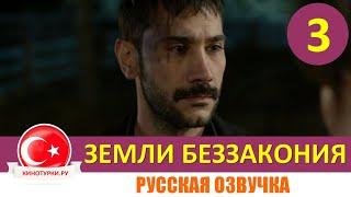 Земли беззакония 3 серия на русском языке [Фрагмент №1]