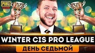 МАСШТАБНАЯ ЛИГА В PUBG MOBILE - ТУРНИР НА 10.000$ WINTER CIS PRO LEAGUE | ПУБГ МОБАЙЛ НА ПК PMCE