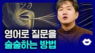 영어로 질문하기 이것만 알아도 초보자도 쉽게 할 수 있어요 | 영어로 질문하는 방법